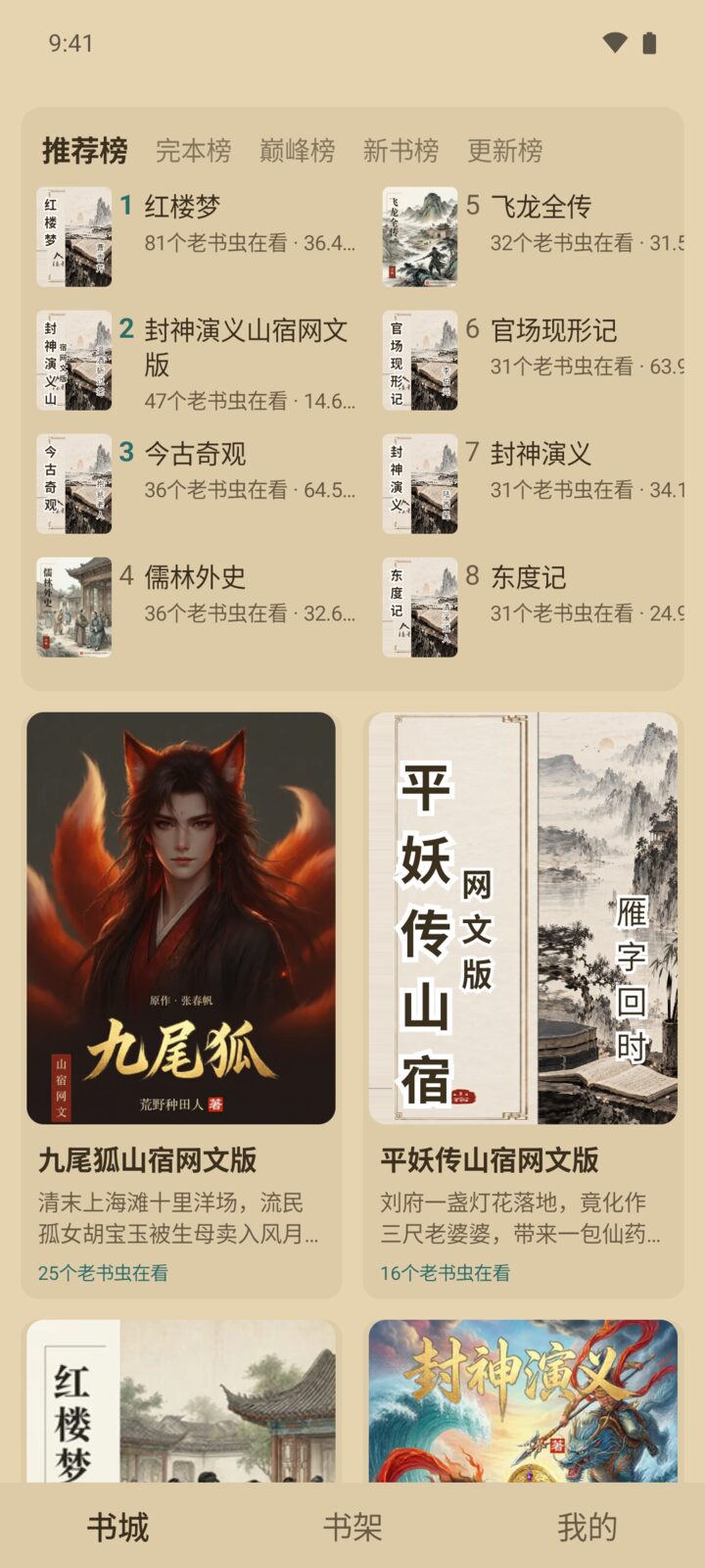 山宿小说 App 书城页面：榜单与古典名著、网文改编版封面