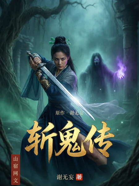 斩鬼传山宿网文版