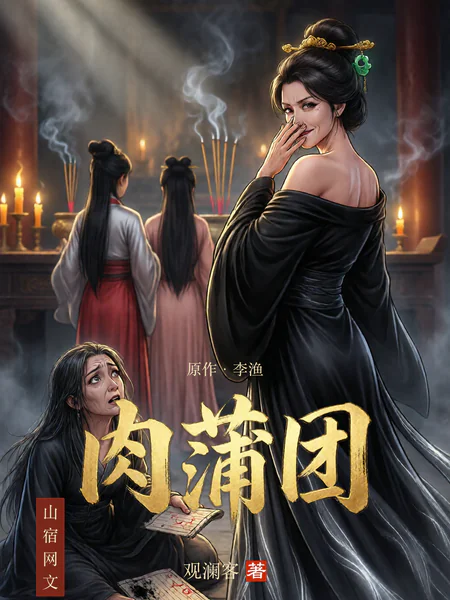 肉蒲团山宿网文版