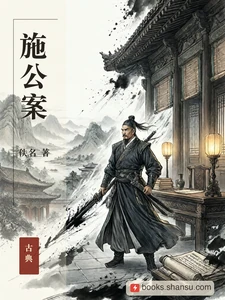施公案