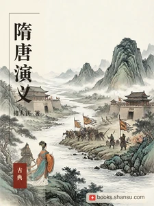 隋唐演义