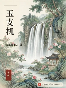 玉支机