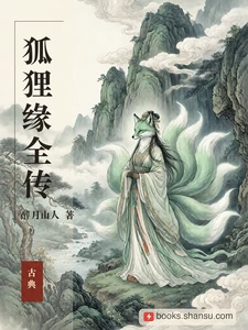 狐狸缘全传