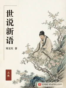 世说新语