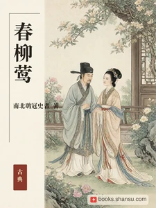 春柳莺