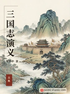 三国志演义
