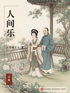 人间乐