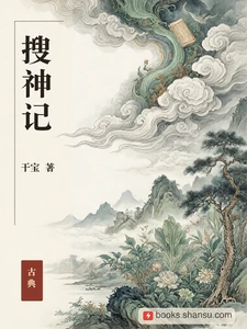 搜神记