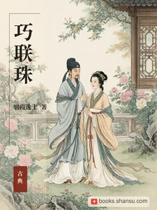 巧联珠