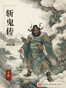 斩鬼传