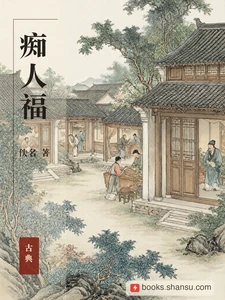 痴人福