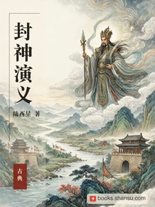 封神演义
