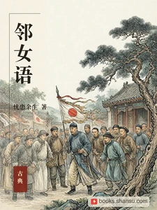 邻女语