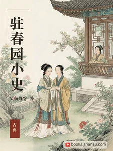 驻春园小史