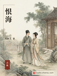 恨海