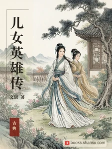 儿女英雄传