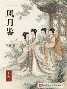 风月鉴