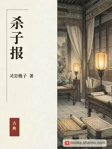 杀子报