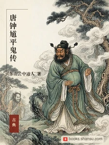 唐钟馗平鬼传