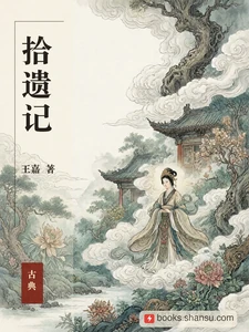 拾遗记