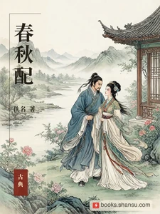 春秋配