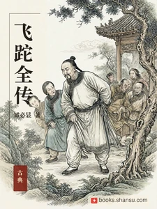 飞跎全传