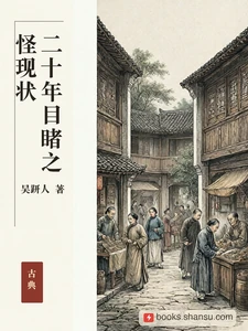 二十年目睹之怪现状