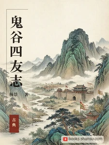 鬼谷四友志