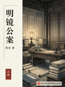 明镜公案