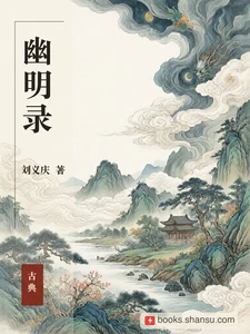 幽明录