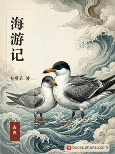 海游记