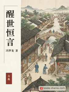 醒世恒言
