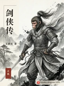 剑侠传