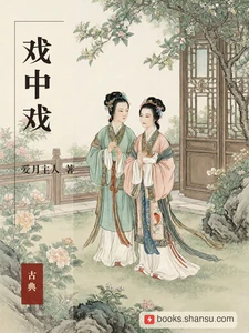 戏中戏