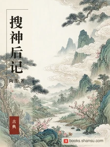搜神后记