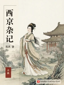 西京杂记