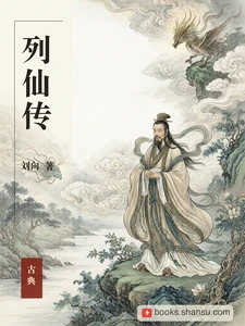 列仙传