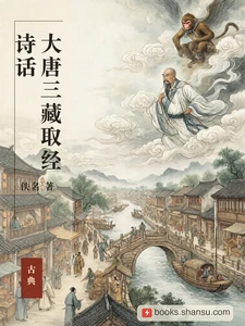大唐三藏取经诗话