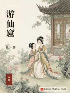 游仙窟