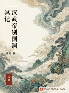 汉武帝别国洞冥记