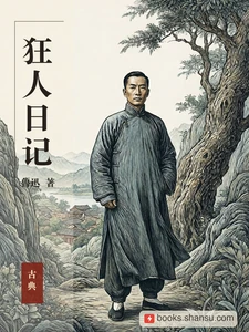 狂人日记