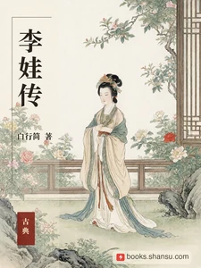 李娃传