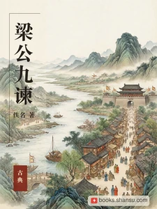 梁公九谏