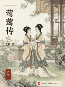莺莺传