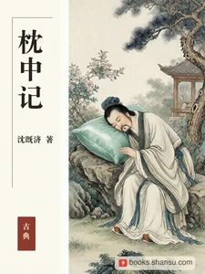 枕中记