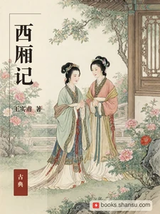 西厢记
