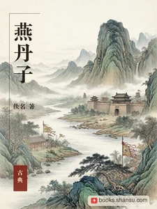 燕丹子