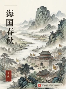 海国春秋