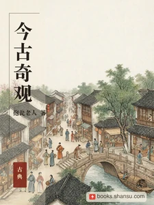 今古奇观