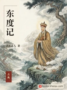 东度记